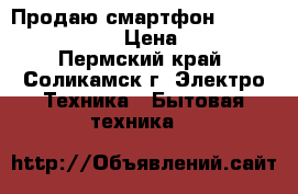 Продаю смартфон Prestigio Wize N3 › Цена ­ 3 000 - Пермский край, Соликамск г. Электро-Техника » Бытовая техника   